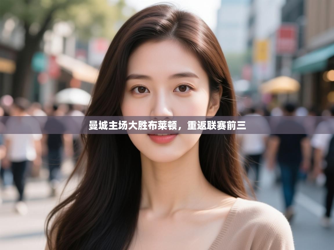 曼城主场大胜布莱顿，重返联赛前三  第2张