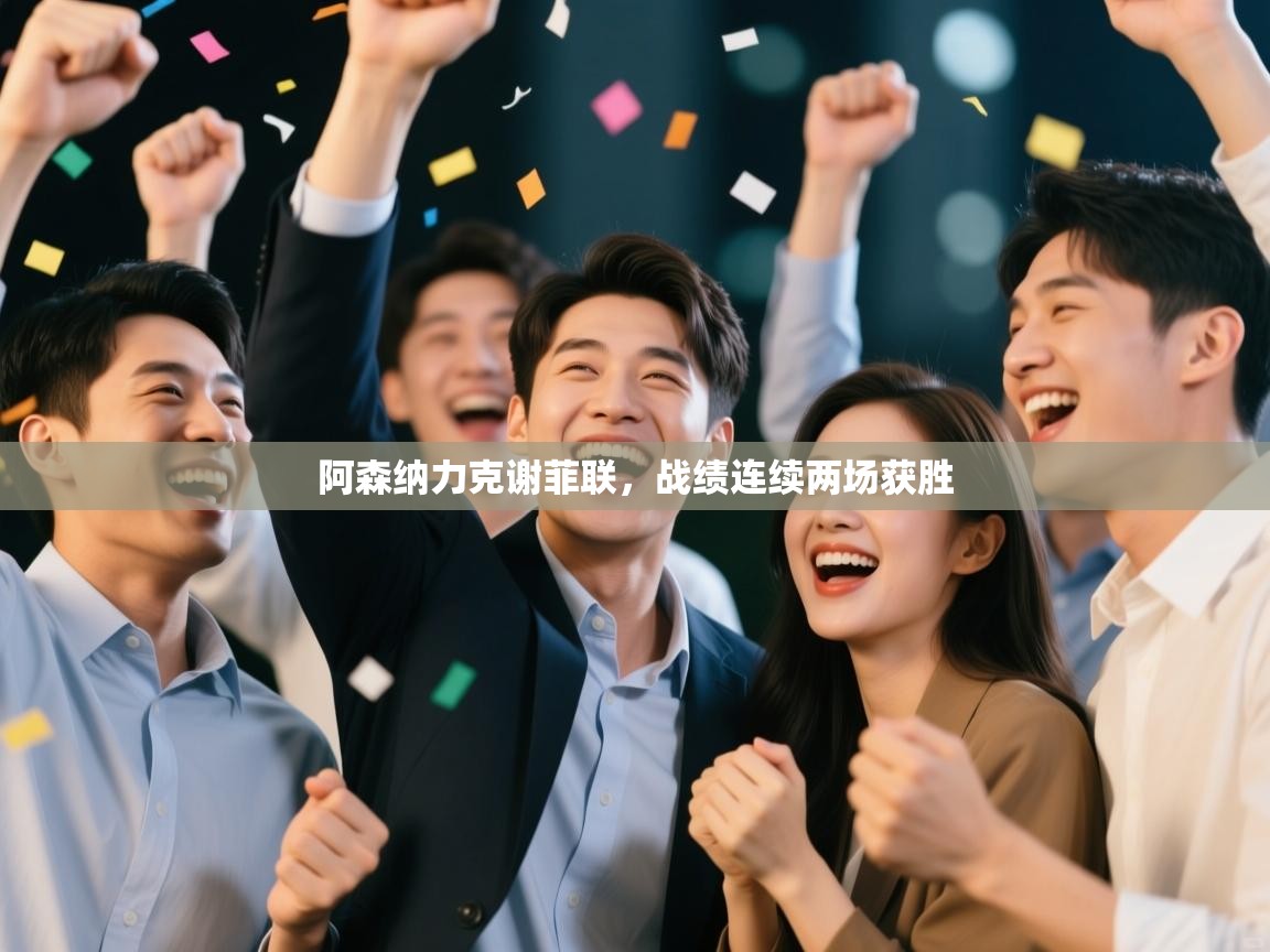 阿森纳力克谢菲联，战绩连续两场获胜  第1张