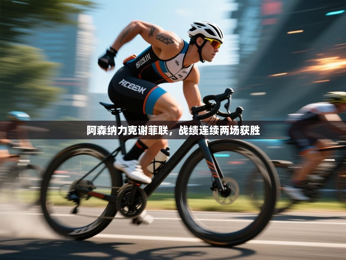 阿森纳力克谢菲联，战绩连续两场获胜  第2张