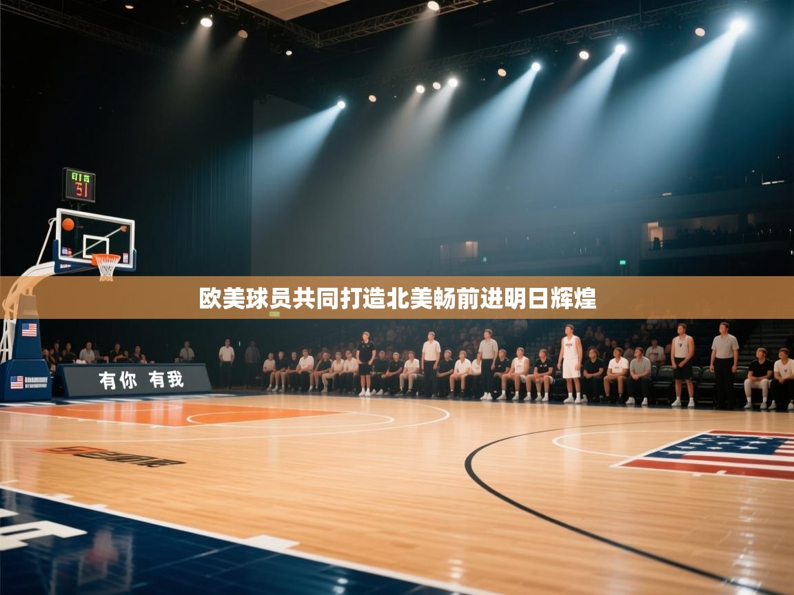 欧美球员共同打造北美畅前进明日辉煌 第1张