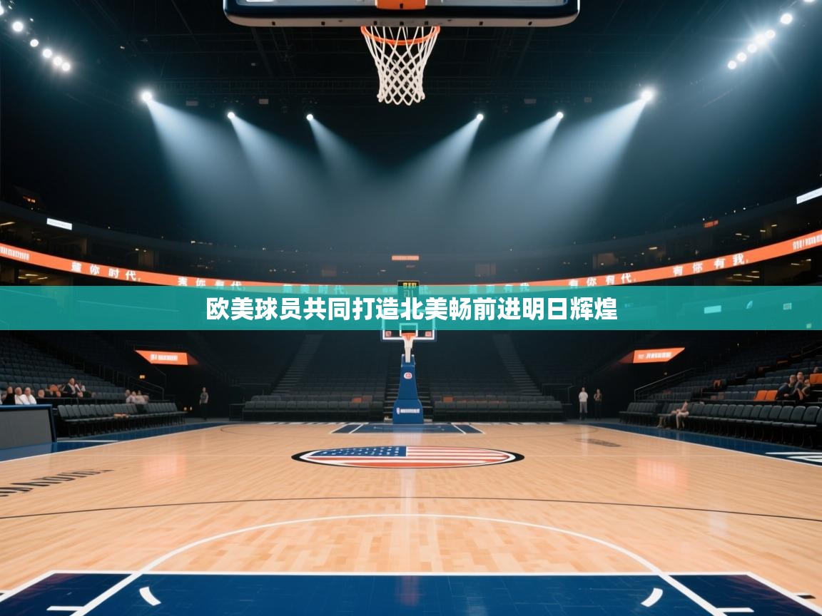 欧美球员共同打造北美畅前进明日辉煌 第2张