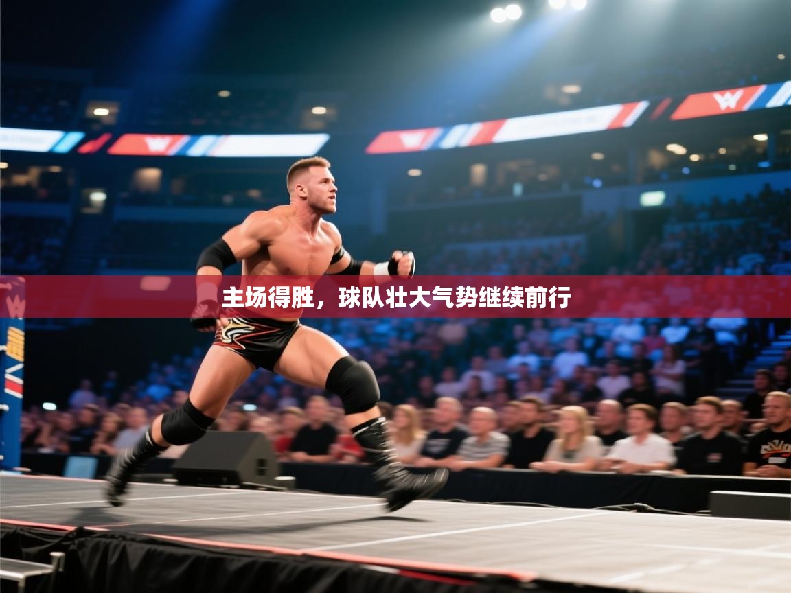 主场得胜，球队壮大气势继续前行  第1张