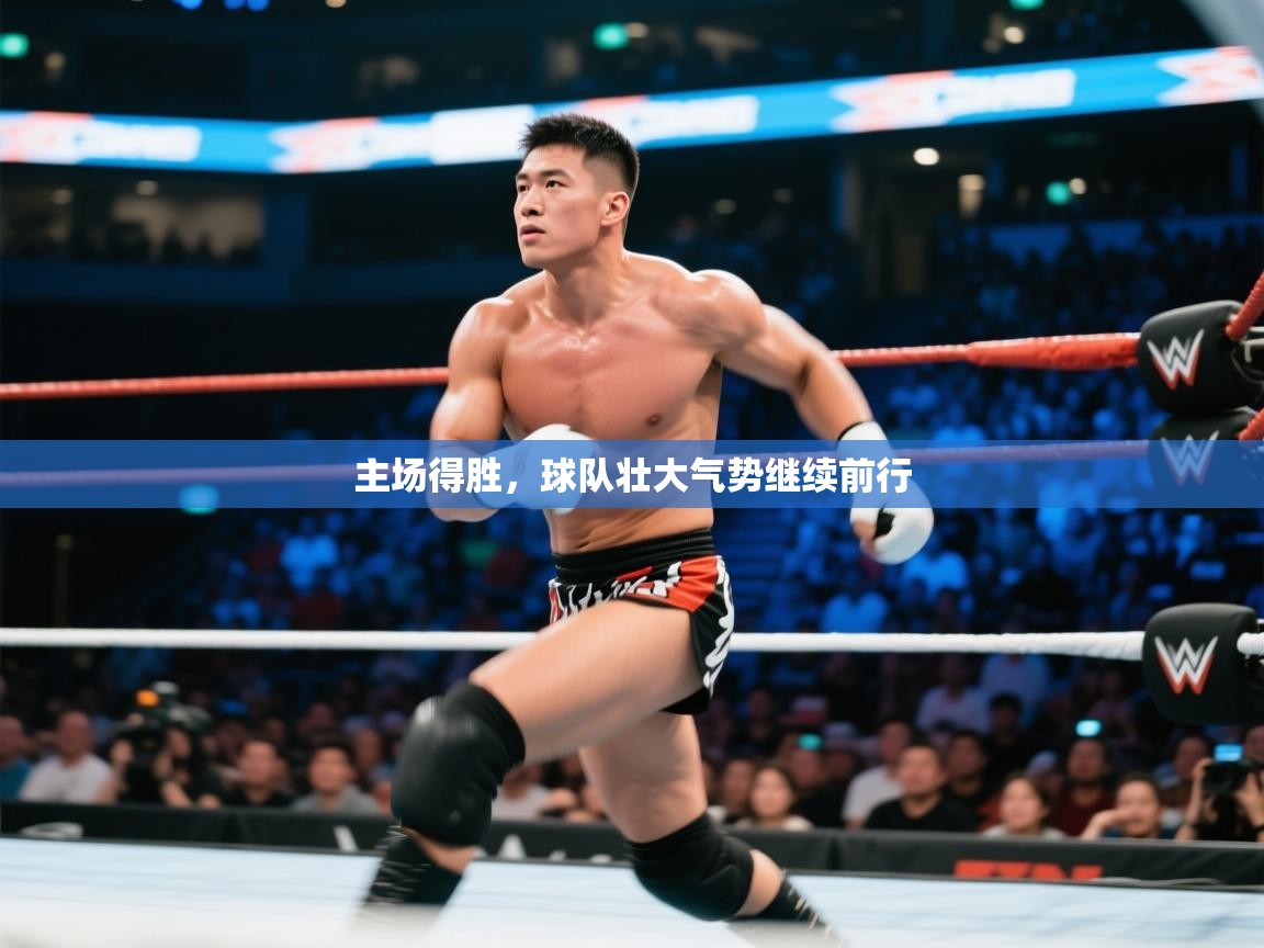 主场得胜，球队壮大气势继续前行  第2张