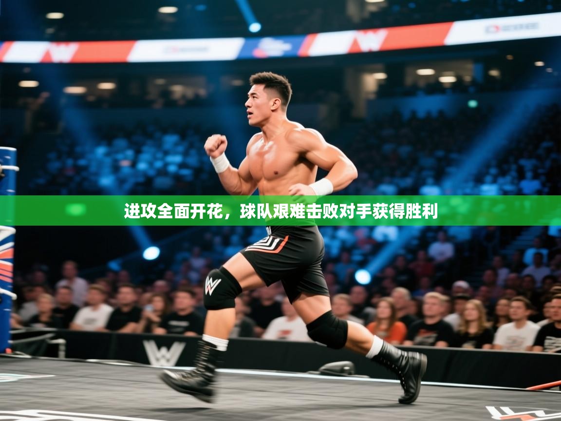 进攻全面开花，球队艰难击败对手获得胜利  第1张