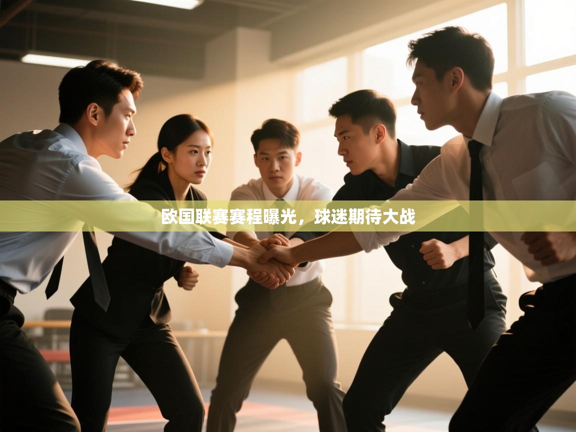 欧国联赛赛程曝光,球迷期待大战 第1张