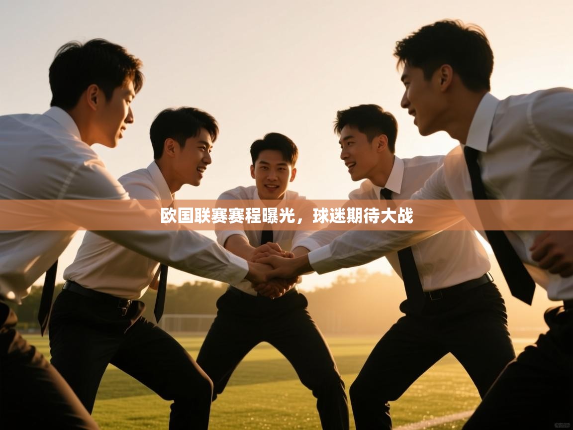 欧国联赛赛程曝光,球迷期待大战 第2张