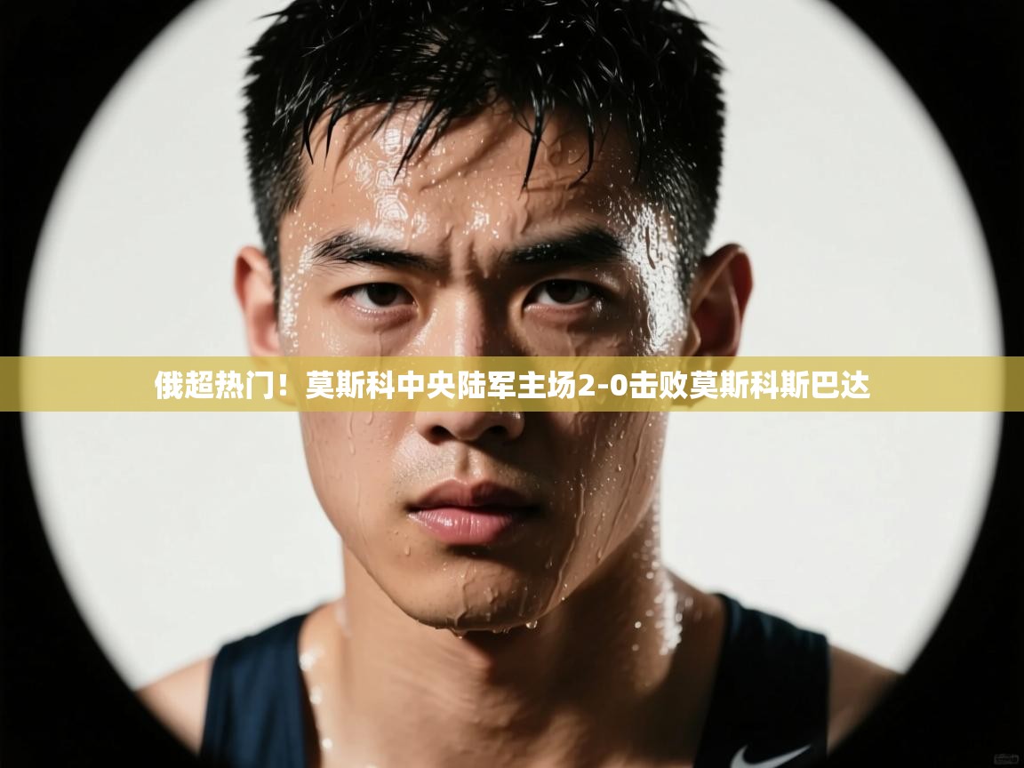 俄超热门！莫斯科中央陆军主场2-0击败莫斯科斯巴达  第1张