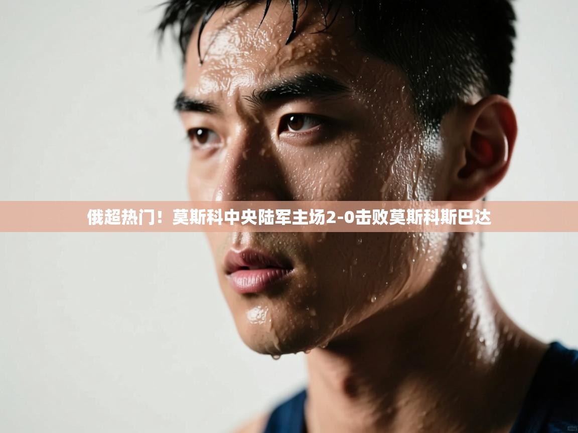 俄超热门！莫斯科中央陆军主场2-0击败莫斯科斯巴达  第2张