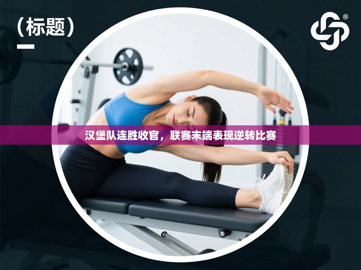 汉堡队连胜收官,联赛末端表现逆转比赛 第2张