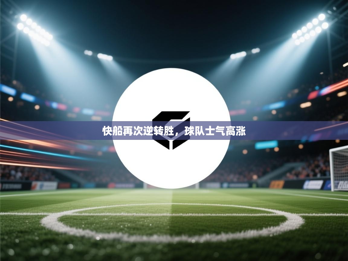 快船再次逆转胜,球队士气高涨 第1张