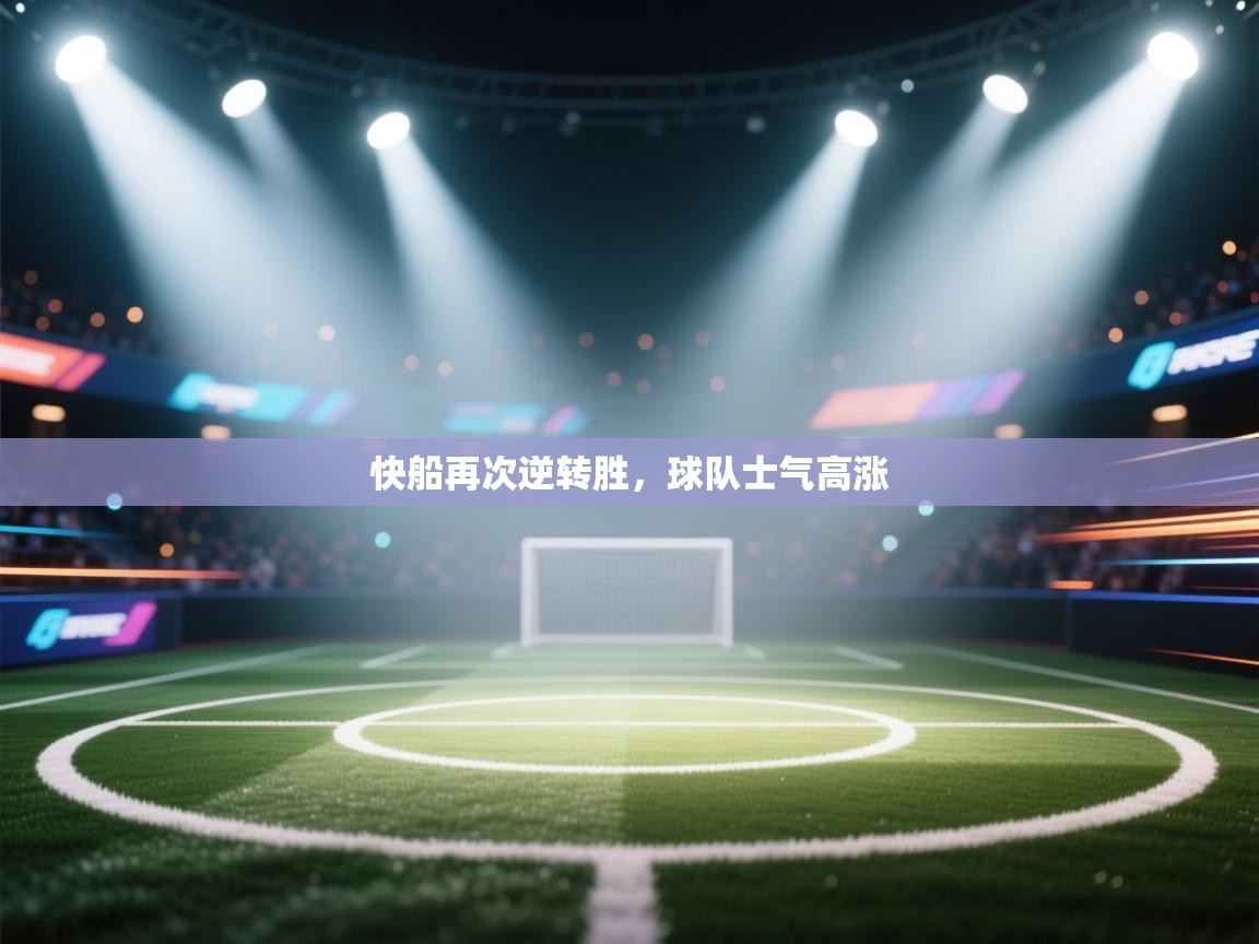 快船再次逆转胜,球队士气高涨 第2张