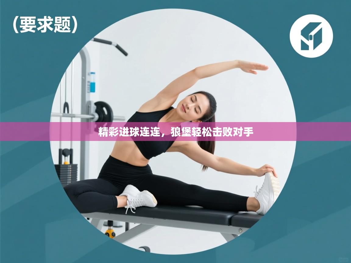 精彩进球连连，狼堡轻松击败对手  第2张