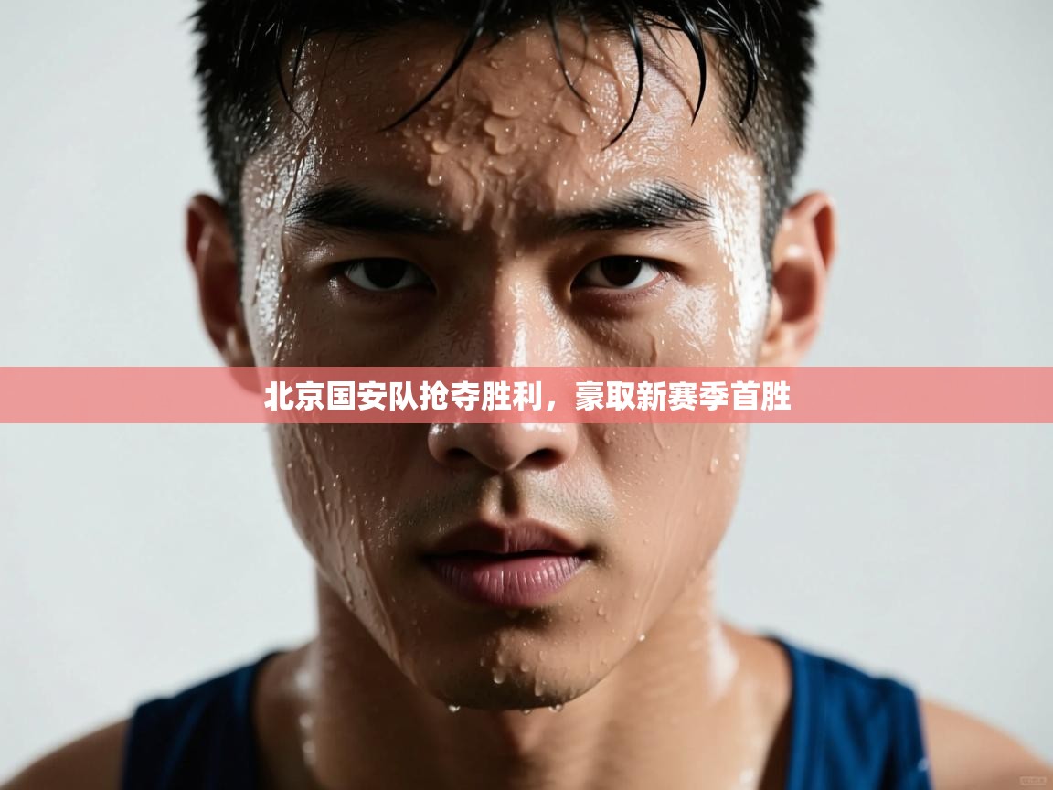 北京国安队抢夺胜利，豪取新赛季首胜  第1张