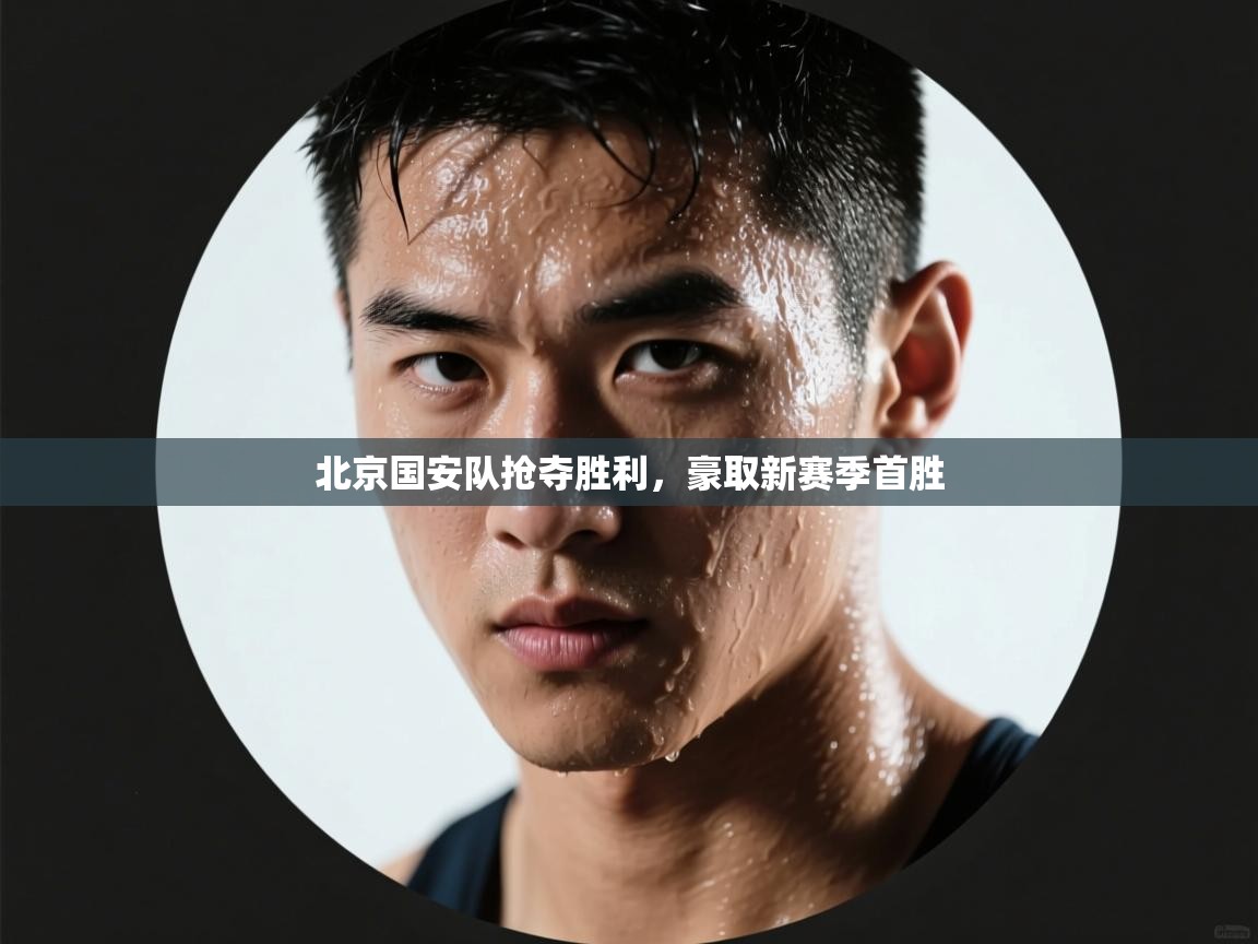 北京国安队抢夺胜利，豪取新赛季首胜  第2张