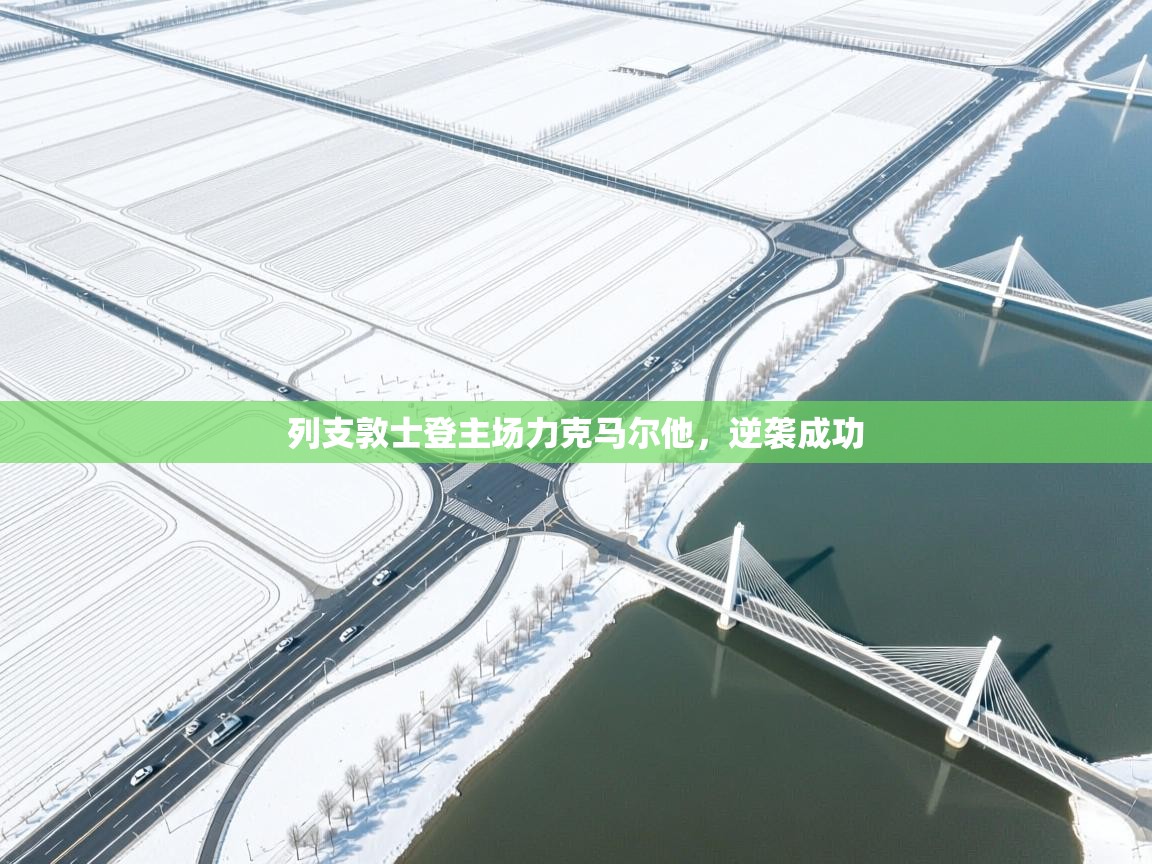 列支敦士登主场力克马尔他，逆袭成功  第1张