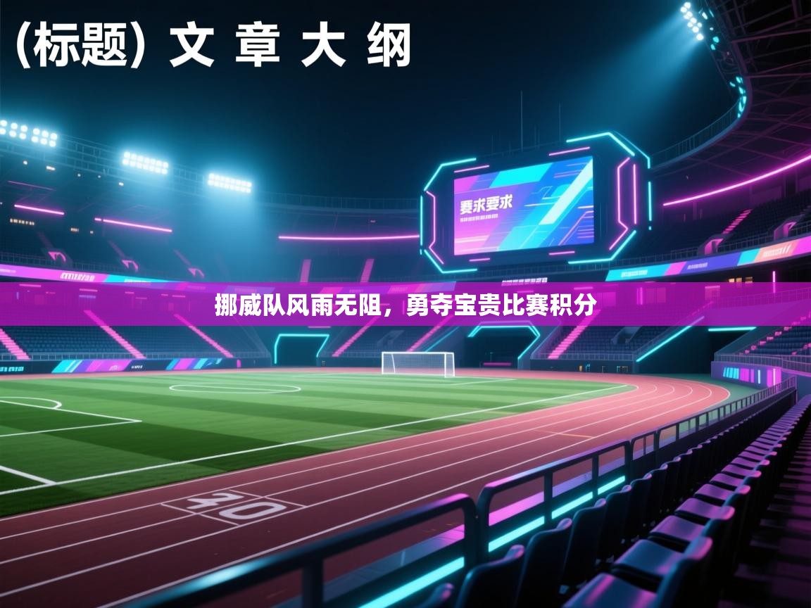 挪威队风雨无阻，勇夺宝贵比赛积分  第1张