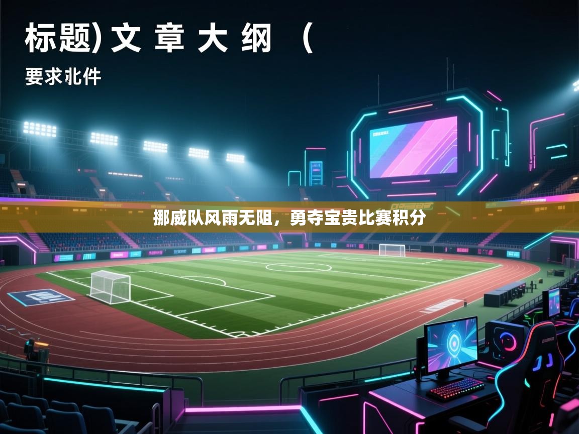 挪威队风雨无阻，勇夺宝贵比赛积分  第2张