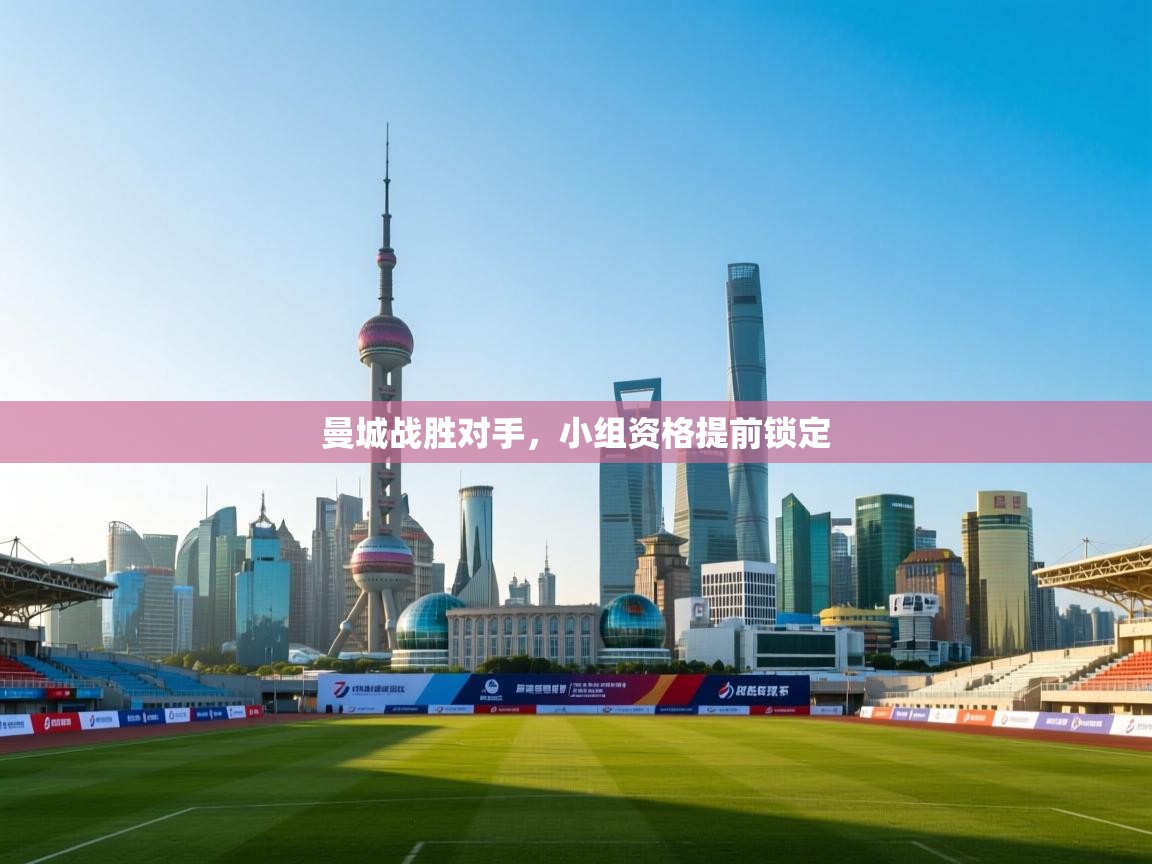 曼城战胜对手，小组资格提前锁定  第1张