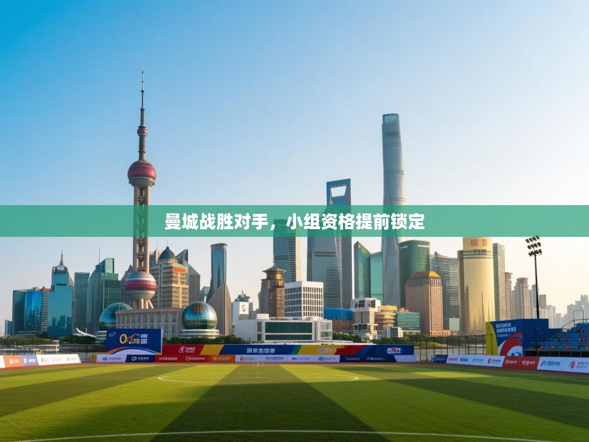 曼城战胜对手，小组资格提前锁定  第2张