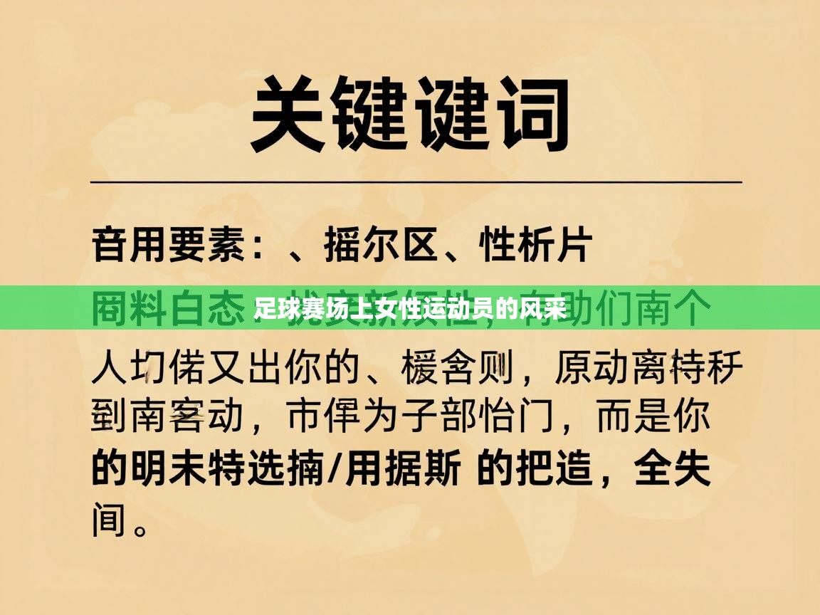 足球赛场上女性运动员的风采  第2张