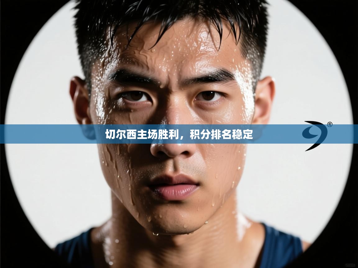 切尔西主场胜利,积分排名稳定 第2张