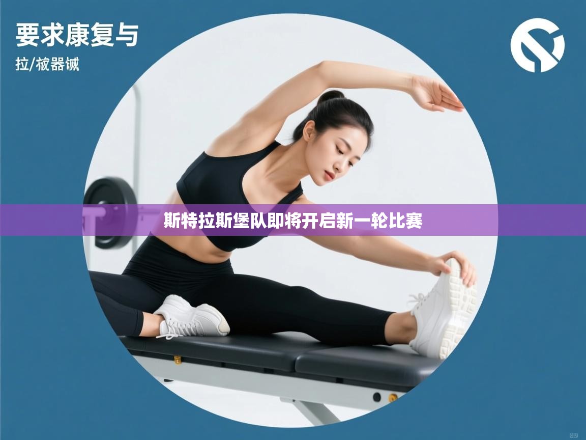 斯特拉斯堡队即将开启新一轮比赛  第2张