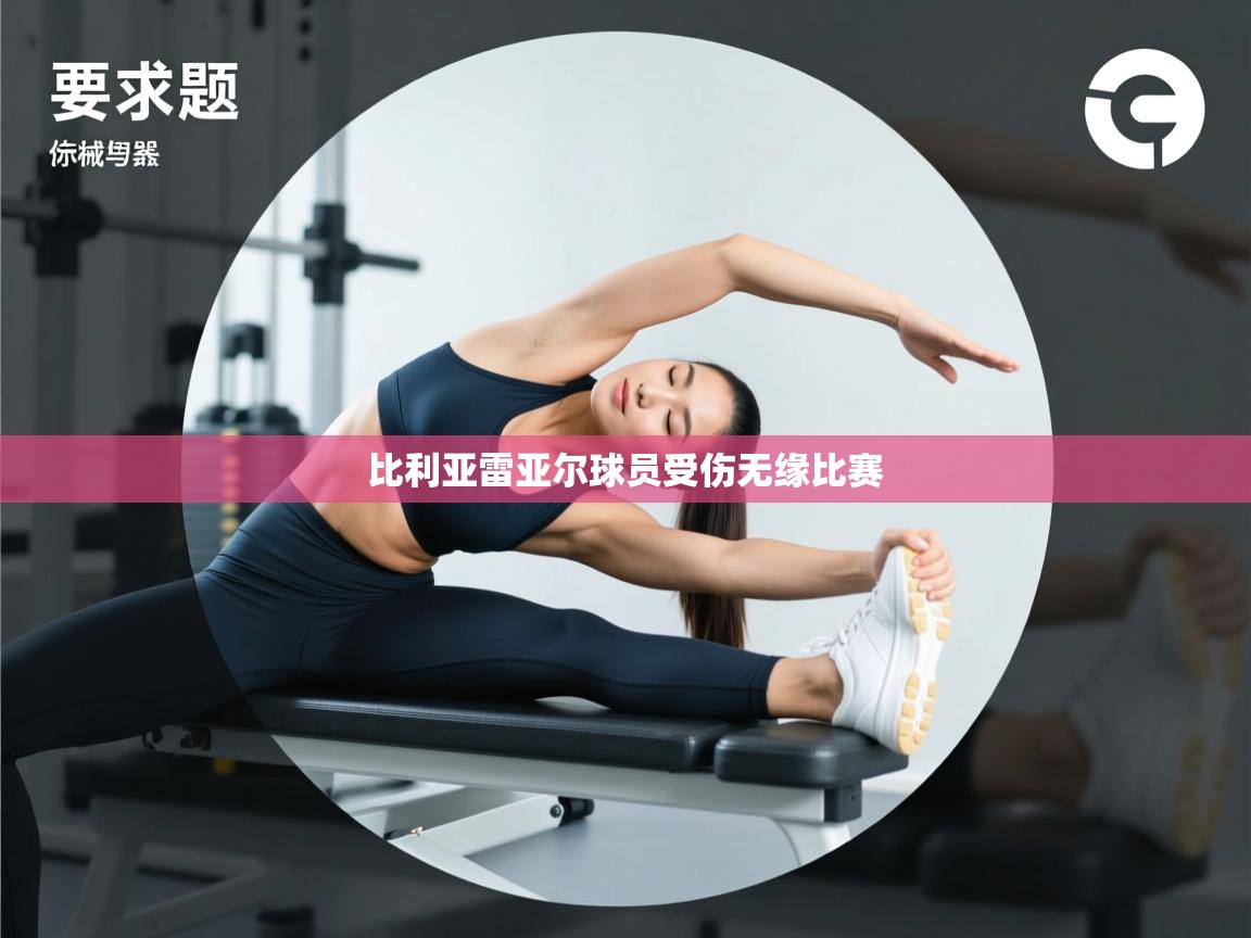 比利亚雷亚尔球员受伤无缘比赛 第1张