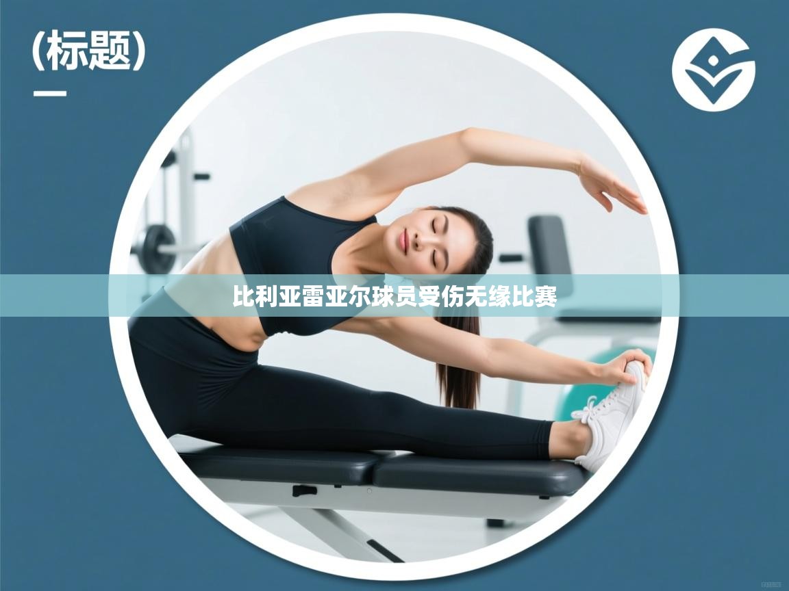 比利亚雷亚尔球员受伤无缘比赛 第2张