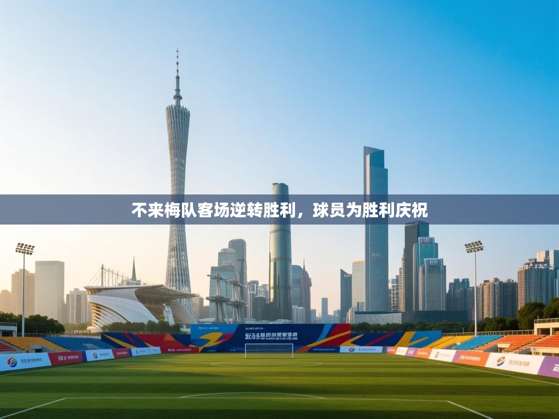 不来梅队客场逆转胜利,球员为胜利庆祝 第1张