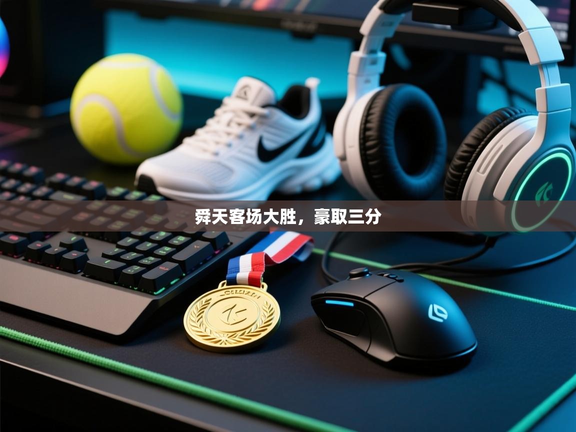 舜天客场大胜,豪取三分 第1张