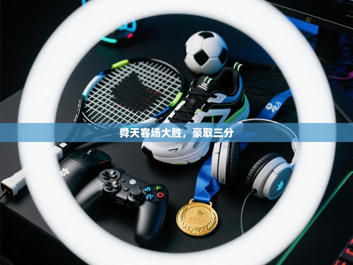 舜天客场大胜,豪取三分 第2张