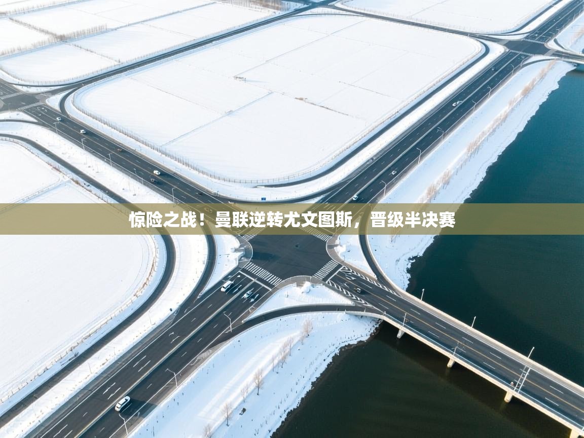 惊险之战!曼联逆转尤文图斯,晋级半决赛 第2张