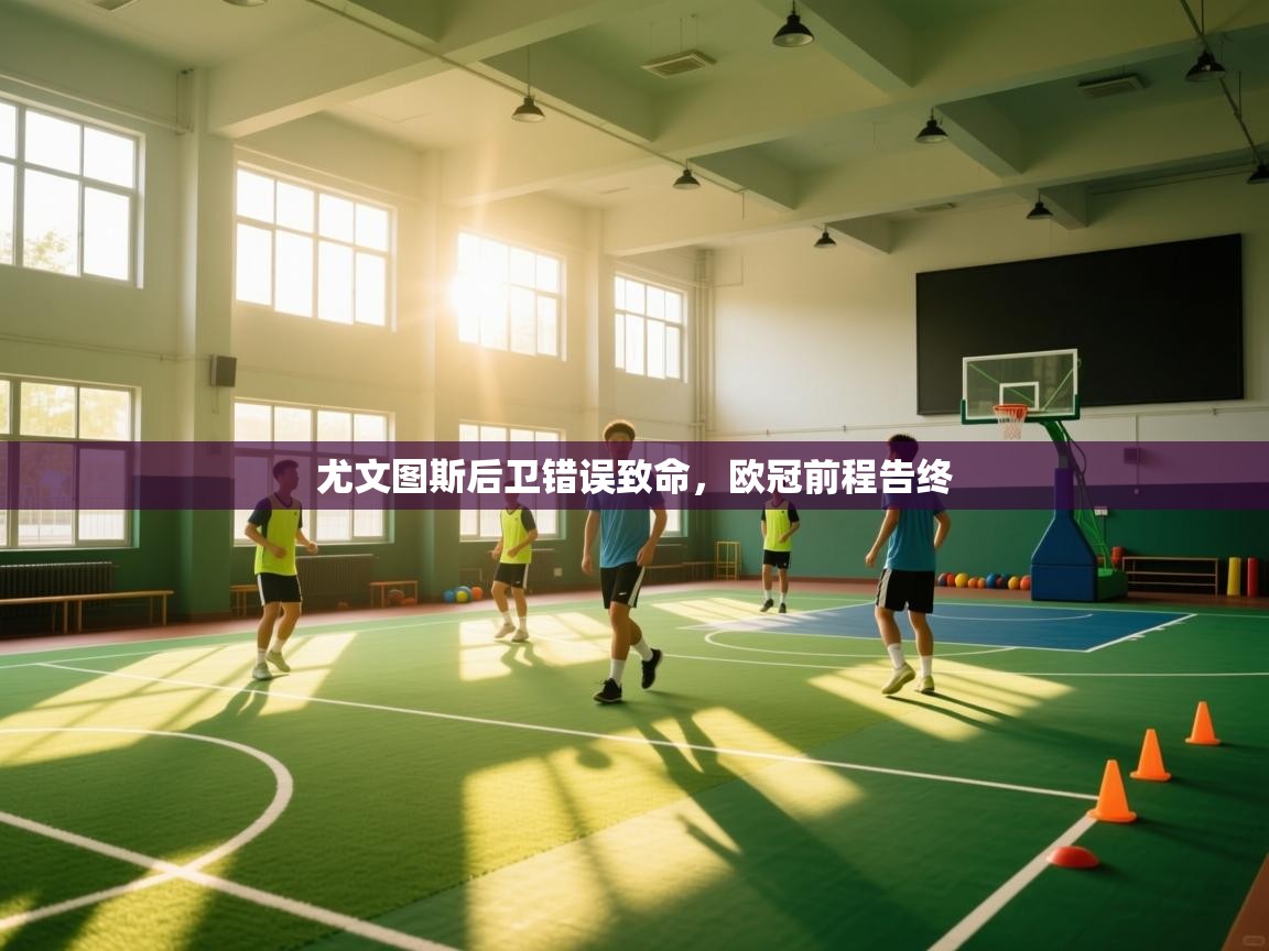 尤文图斯后卫错误致命，欧冠前程告终  第1张