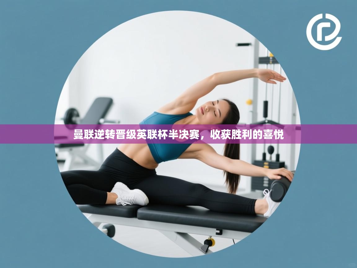 曼联逆转晋级英联杯半决赛,收获胜利的喜悦 第1张