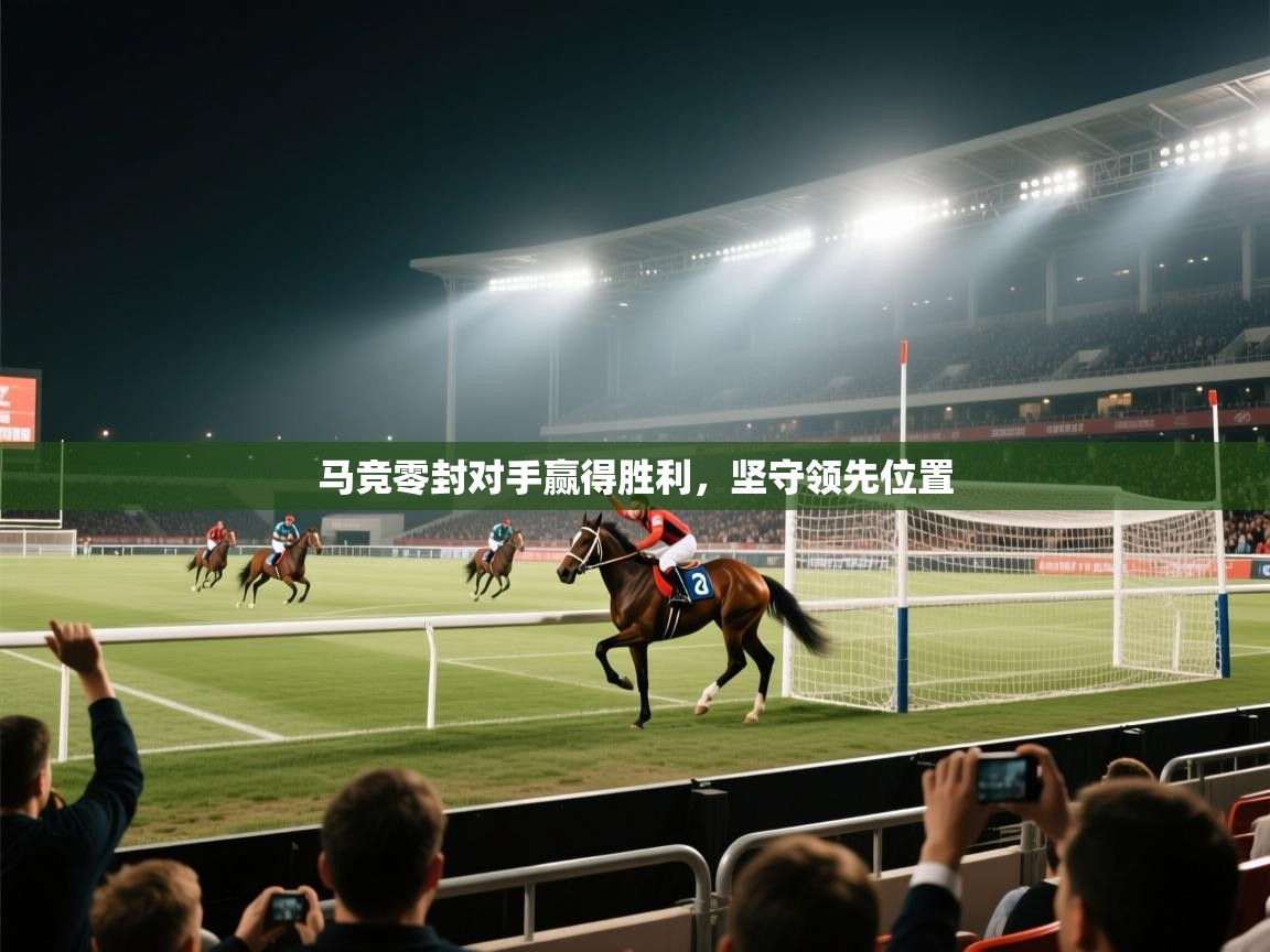 马竞零封对手赢得胜利,坚守领先位置 第1张