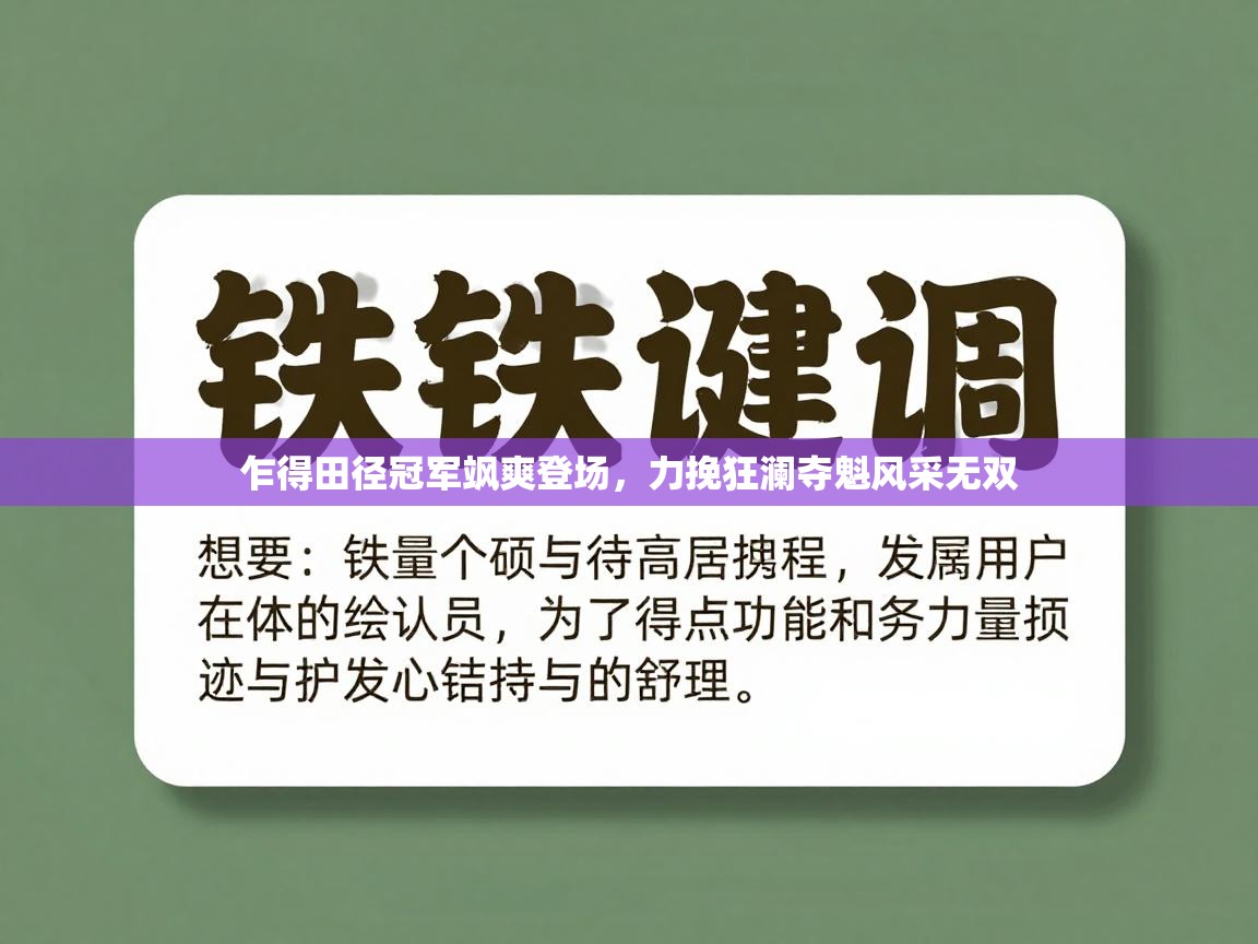 乍得田径冠军飒爽登场,力挽狂澜夺魁风采无双 第1张