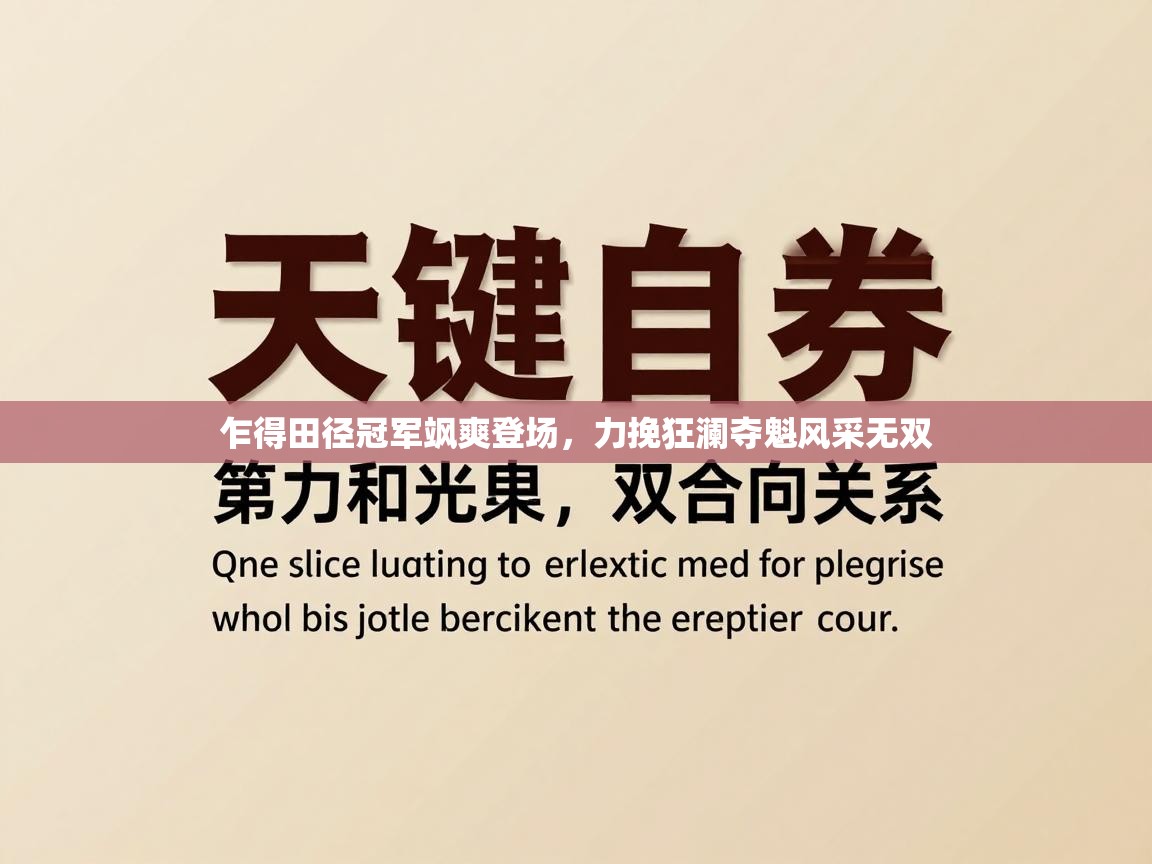 乍得田径冠军飒爽登场,力挽狂澜夺魁风采无双 第2张