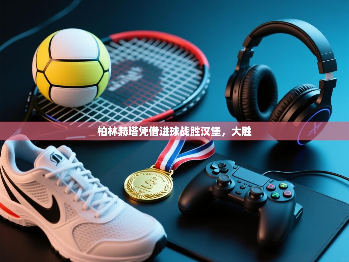 柏林赫塔凭借进球战胜汉堡,大胜 第2张