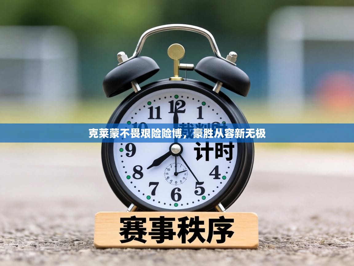 克莱蒙不畏艰险险博，豪胜从容新无极  第1张